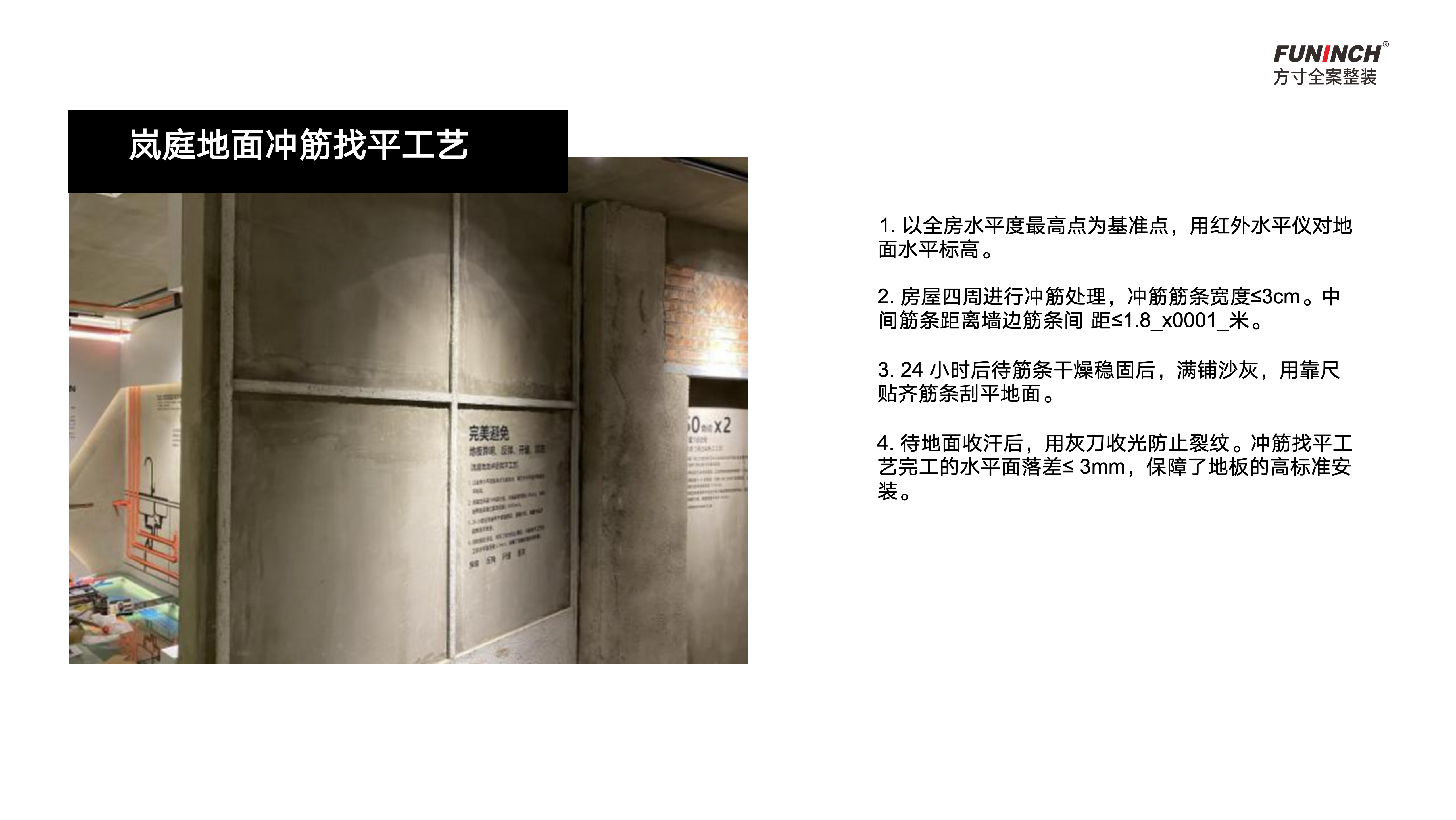 方寸地面冲筋找平工地图