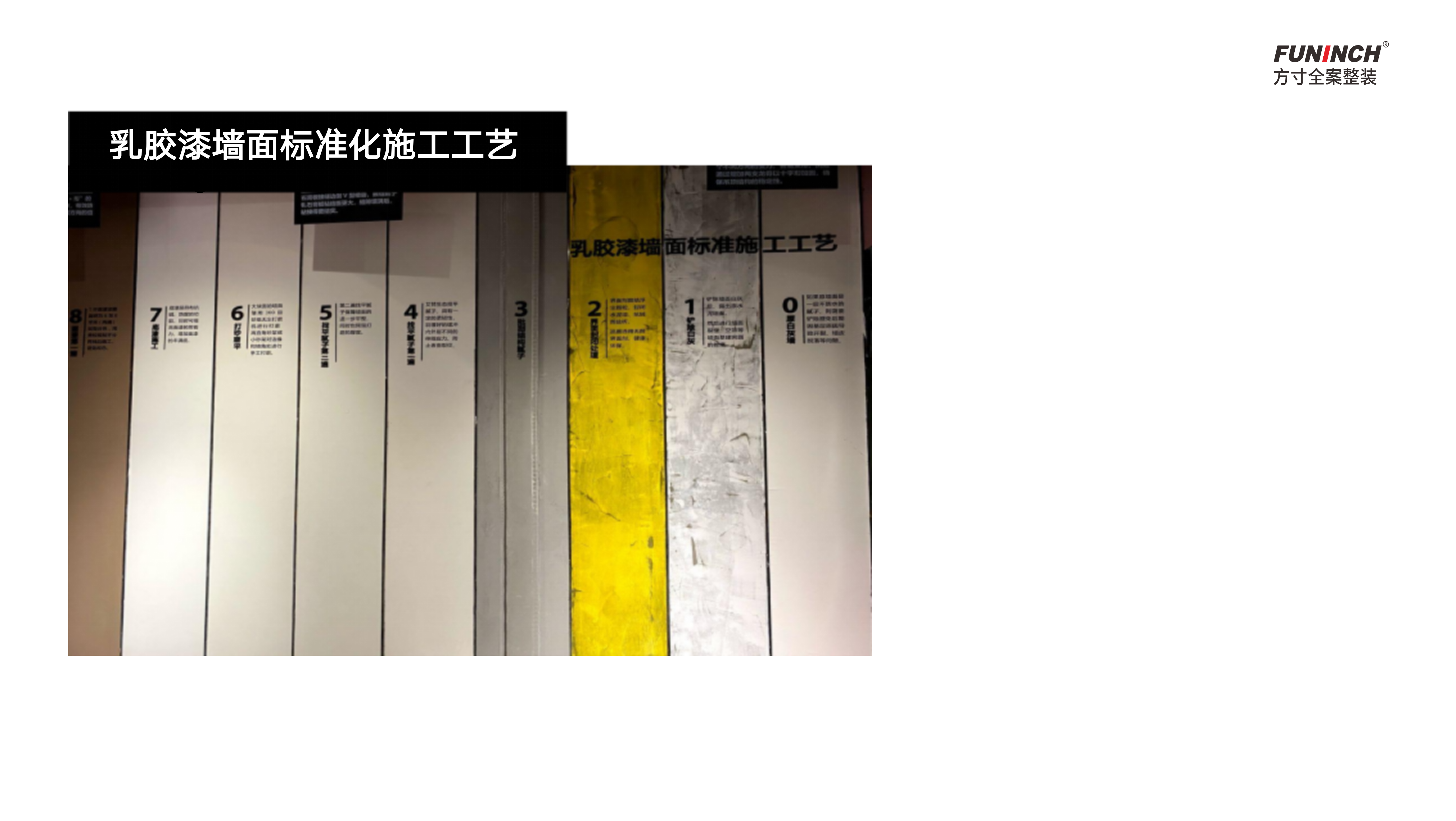 方寸乳胶漆墙面标准化施工工地图